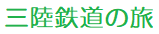 三陸鉄道の旅
